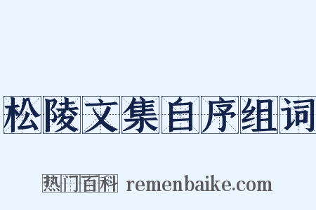 松陵文集自序组词是什么意思的图片